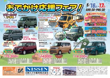 おでかけ応援フェア